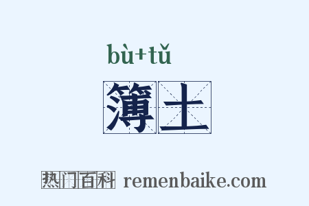 簿土是什么意思的图片